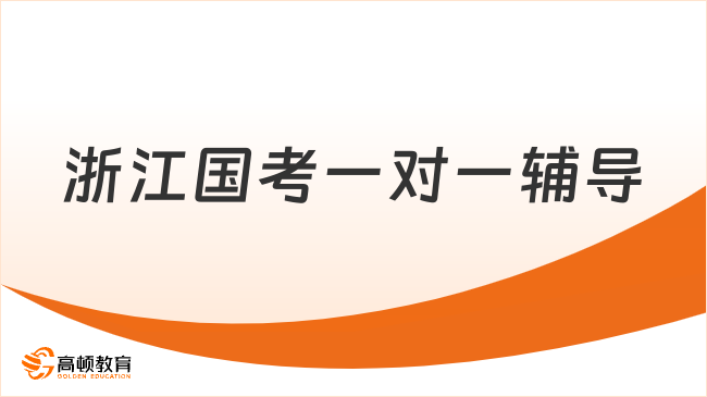 浙江国考一对一辅导