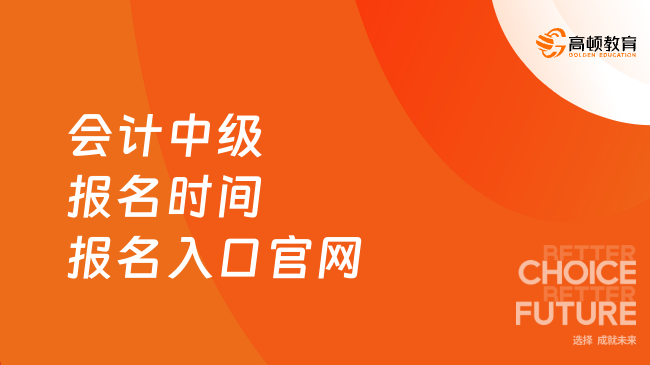 会计中级报名时间报名入口官网