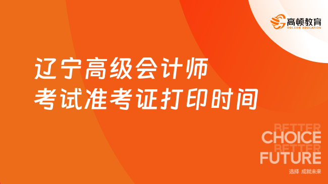 开通！2026年辽宁高级会计师考试准考证打印时间5月1日至15日！