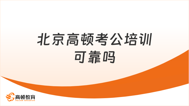 北京高顿考公培训可靠吗？相当可靠，值得了解！