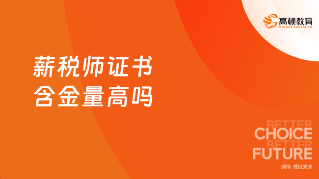 薪税师证书含金量高吗