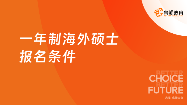 一年制海外硕士报名条件