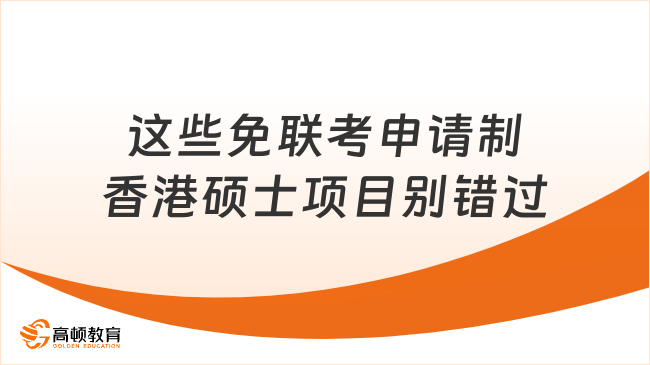 想申请香港硕士？这些免联考申请制项目别错过！