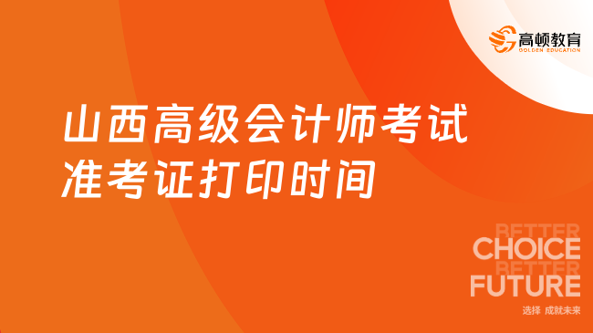 2026年山西高级会计师考试准考证打印时间：5月7日-5月18日！