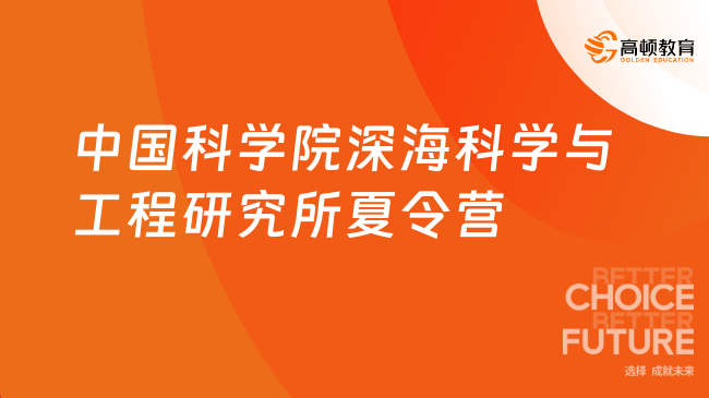 中国科学院深海科学与工程研究所2026年夏令营报名！