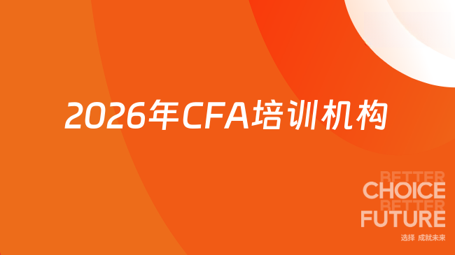 2026年CFA培训机构