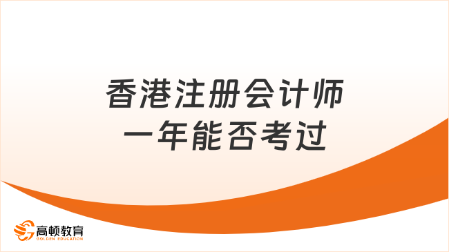 香港注册会计师一年能考过吗？最快拿证计划