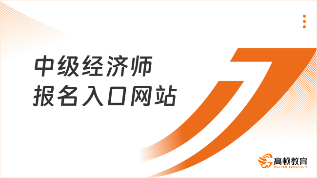 2026年中级经济师报名入口网站是什么？报名全梳理！