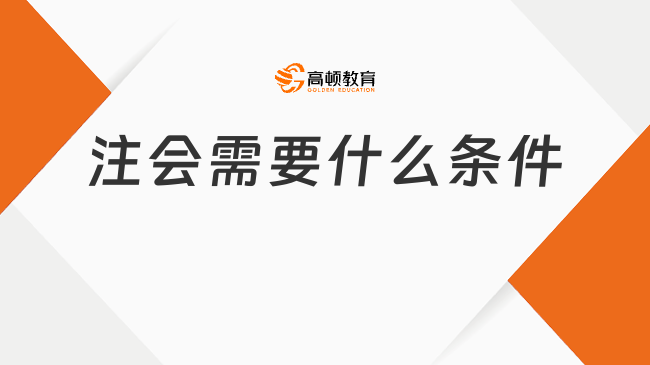 2026年注会需要什么条件?新生速速自查!