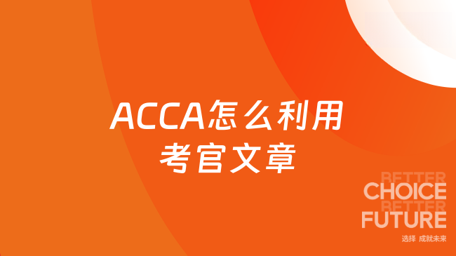 ACCA怎么利用考官文章