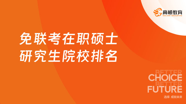 免联考在职硕士研究生院校排名,推荐这几所好选择