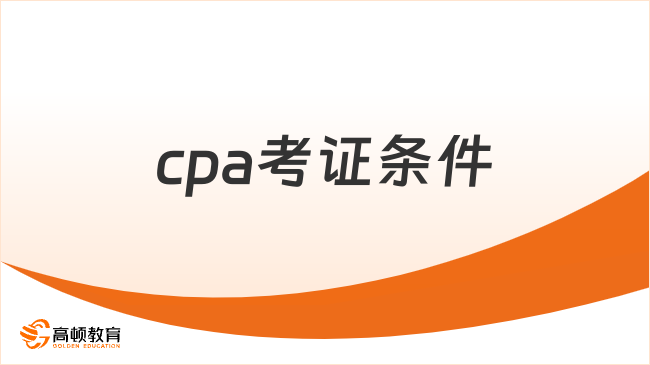 cpa考证条件