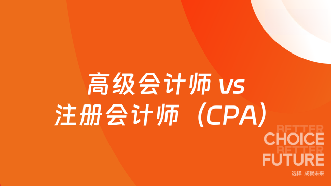 高级会计师 vs. 注册会计师（CPA）：一文讲清两者的区别与选择