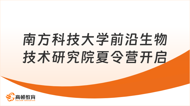 南方科技大学前沿生物技术研究院2026年夏令营开启!