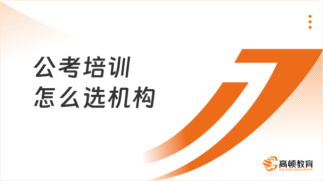 公考培训怎么选机构？避坑指南+靠谱机构推荐