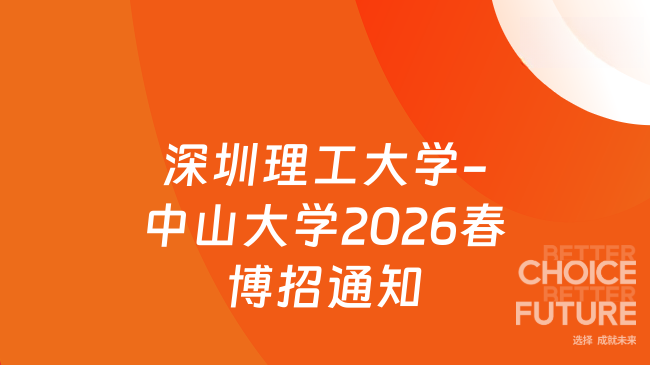 【深圳理工大学-中山大学】2026年联合培养博士研究生专项计划春季招生报名通