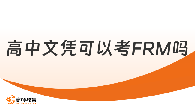 高中文凭可以考FRM吗