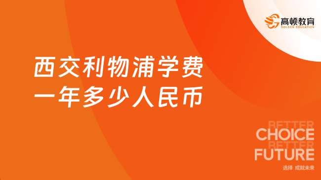 西交利物浦学费一年多少人民币，几万元左右
