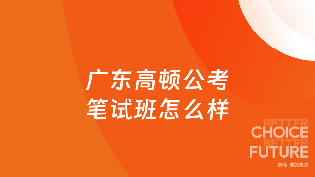 广东高顿公考笔试班怎么样