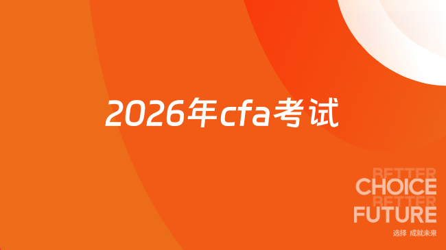 2026年cfa考试