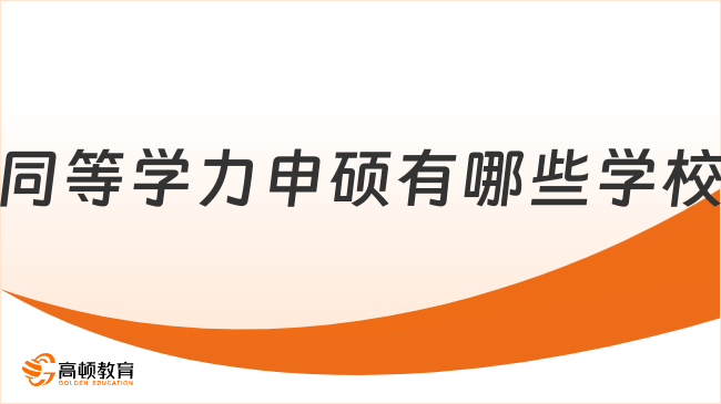 同等学力申硕有哪些学校