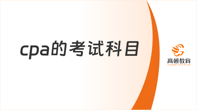 cpa的考试科目