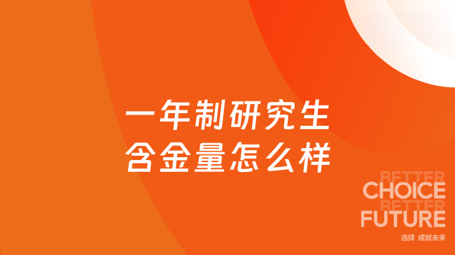 想快速拿硕士学位？一年制研究生含金量怎么样？
