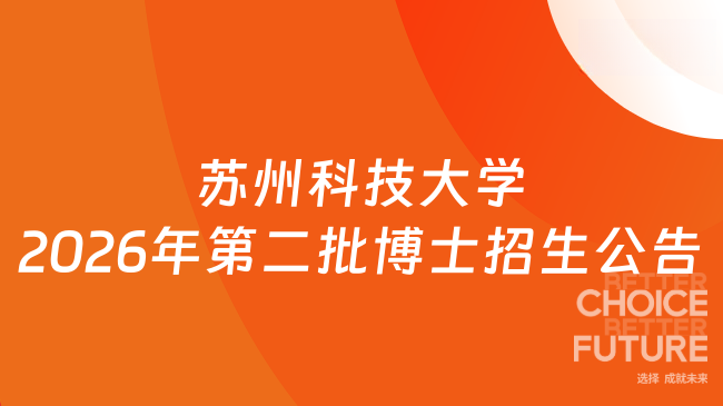 【苏州科技大学】2026年第二批博士研究生招生公告（网申截止时间：2026年5月