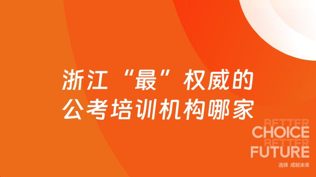 浙江&ldquo;最&rdquo;权威的公考培训机构哪家