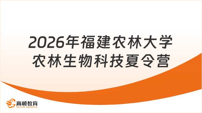 2026年福建农林大学农林生物科技夏令营