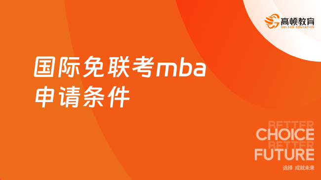 国际免联考mba申请条件