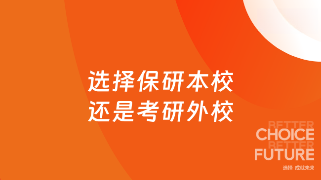 选择保研本校还是考研外校