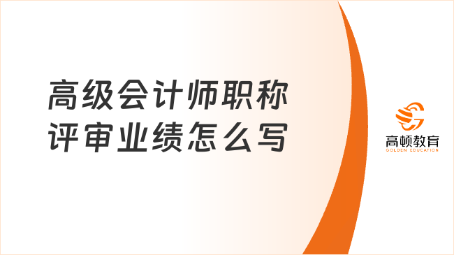 高级会计师职称评审业绩怎么写?有什么技巧?