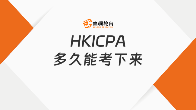 HKICPA多久可以考下来？备考周期与高效通关攻略