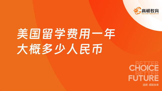 美国留学费用一年大概多少人民币