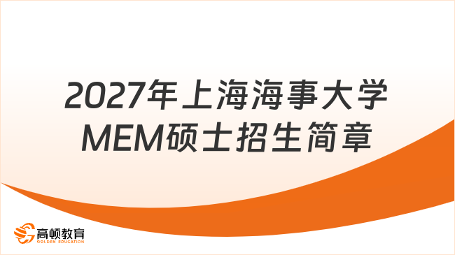2027年上海海事大学MEM硕士招生简章
