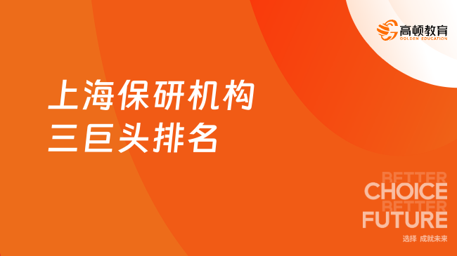 2026年上海保研机构三巨头排名！点击速看最热机构TOP3
