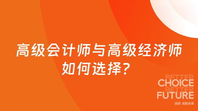 高级会计师与高级经济师：两大高级职称如何选择？