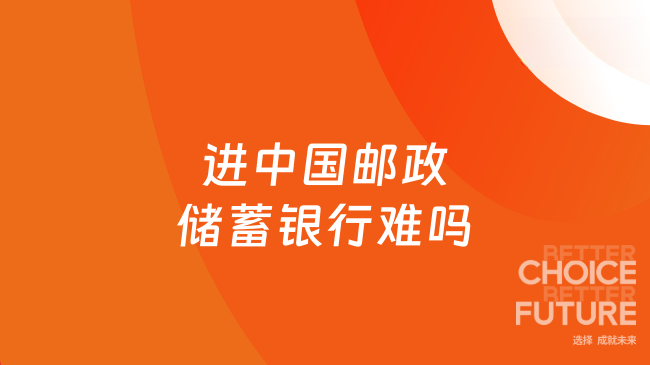 进中国邮政储蓄银行难吗