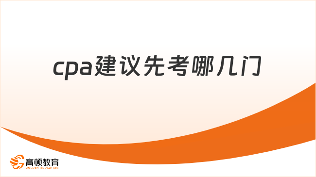 cpa建议先考哪几门