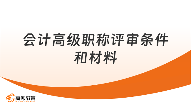 会计高级职称评审条件和材料