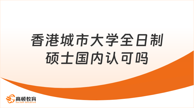 香港城市大学全日制硕士国内认可吗？2026正在招生中，即日起至7月31日报名！...