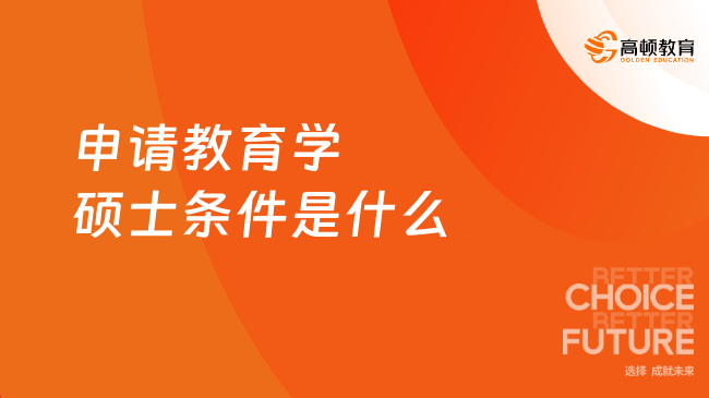 申请教育学硕士条件是什么,2026最新政策解读