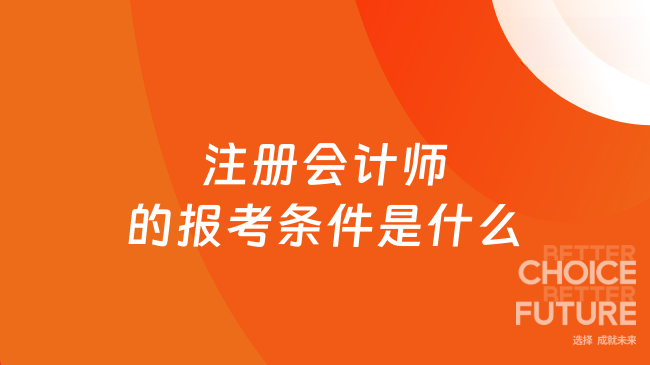 注册会计师的报考条件是什么
