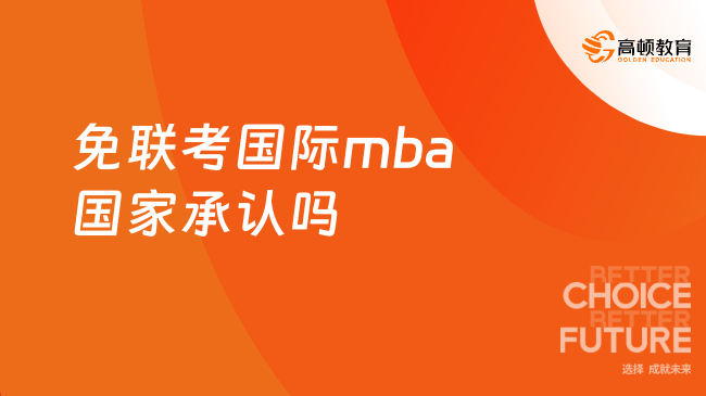免联考国际mba国家承认吗