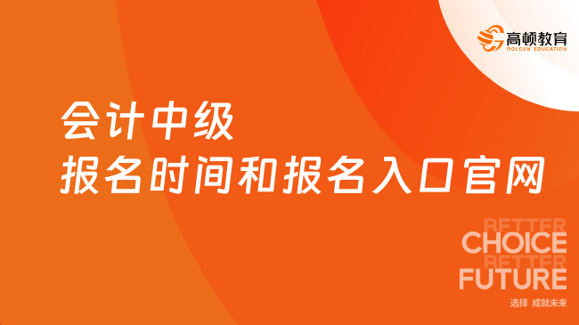 会计中级报名时间2026年报名入口官网是?速看
