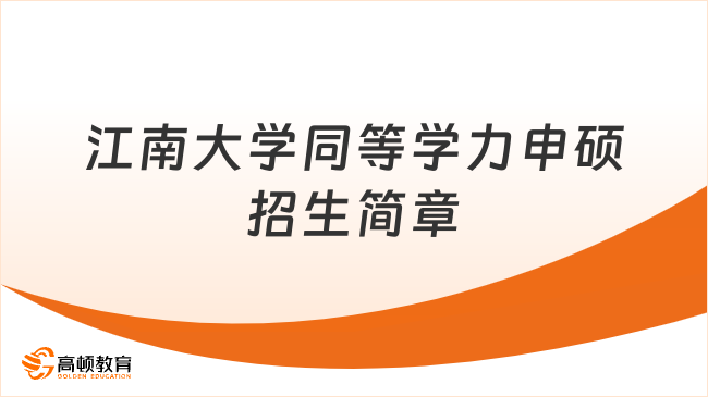 江南大学同等学力申硕招生简章:211名校,6万学费在职可读
