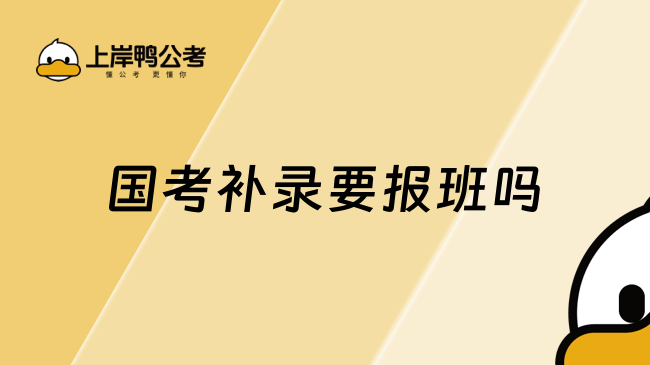 国考补录要报班吗