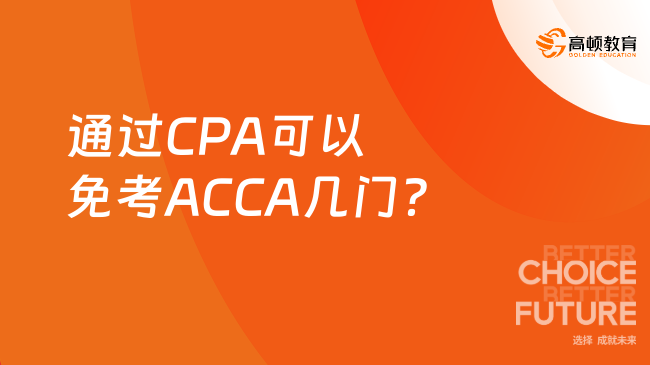 通过CPA可以免考ACCA几门?