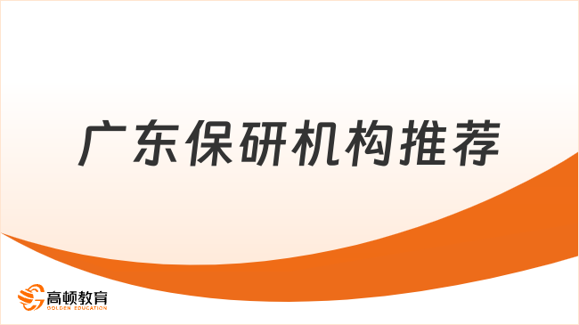 广东保研机构推荐哪家?本地人都推荐这家